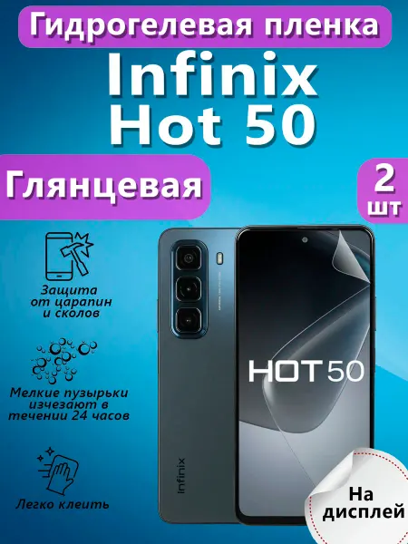 V&Y Shop Гидрогелевая пленка для Infinix Hot 50 глянцевая 2шт