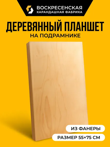 ВОСКРЕСЕНСКАЯ КАРАНДАШНАЯ ФАБРИКА Планшет фанера 55 х 75 см на деревянном подрамнике