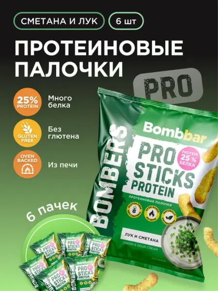 BombBar Протеиновые чипсы палочки Сметана и лук, 6шт х 60г