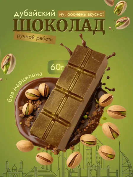 BoomBoomshop Дубайский шоколад с фисташковой начинкой 60 грамм