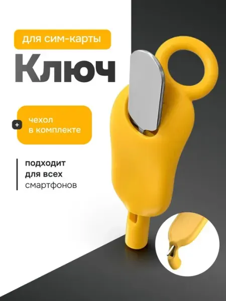 Bestseller Ключ скрепка в чехле для изъятия SIM карты