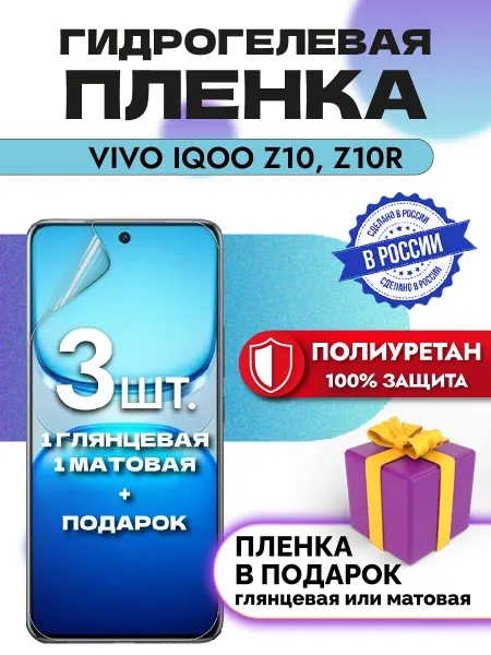Crom Защитная гидрогелевая пленка на экран Vivo IQOO Z10, Z10R