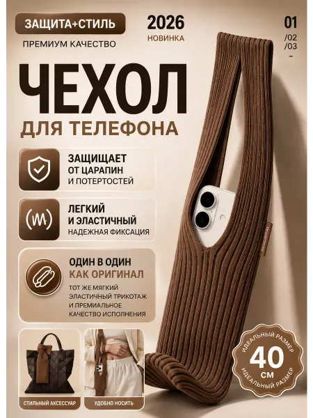 Чехол-сумка вязаный для смартфона