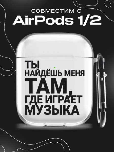 YG case Чехол на AirPods 1 2 с принтом Текст песни