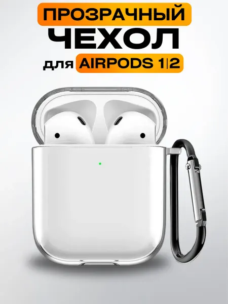 ORIGINAL PRO 2 Силиконовый прозрачный чехол Airpods 1 2