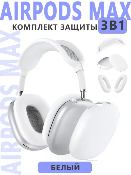 Cronax Силиконовый чехол на наушники Apple AirPods Max 3 в 1