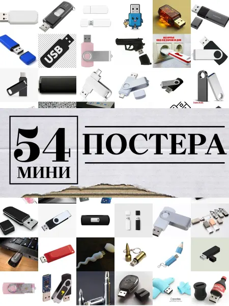 1-й Стикер Минипостеры 54 шт usb флешка