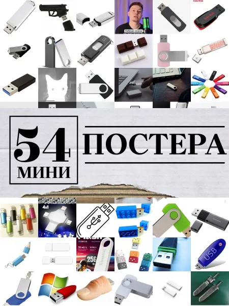1-й Стикер Минипостеры 54 шт флешка