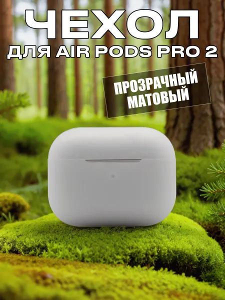 Чехол силиконовый прозрачный матовый для Apple AirPods Pro 2