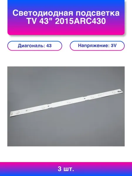 3шт. Светодиодная подсветка Tv 43 2015ARC430 L 5 линз