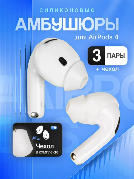 RuMix Амбушюры вкладыши для наушников Apple AirPods 4 силиконовые