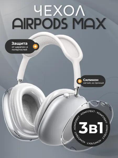 5gadgets Чехол на AirPods Max силиконовый комплект