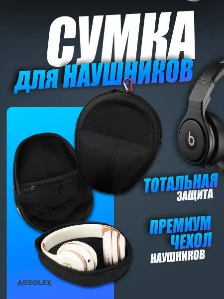 Absolex Чехол сумка для наушников больших накладных беспроводных