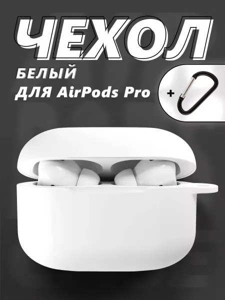 Hang Case Чехол для AirPods Pro с карабином силиконовый
