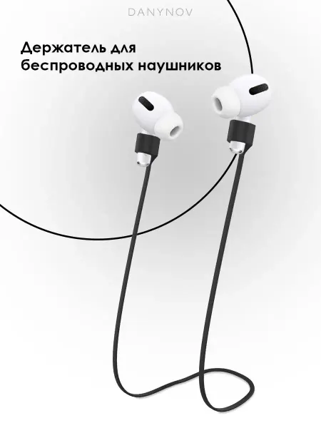 DANYNOV Магнитный шнурок-держатель для беспроводных наушников