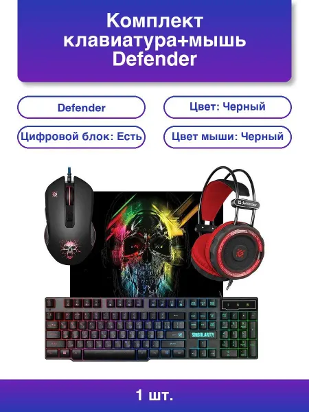 DEFENDER 1шт. Игровой набор Гарнитура мышь клавиатура ковер Mkp-118