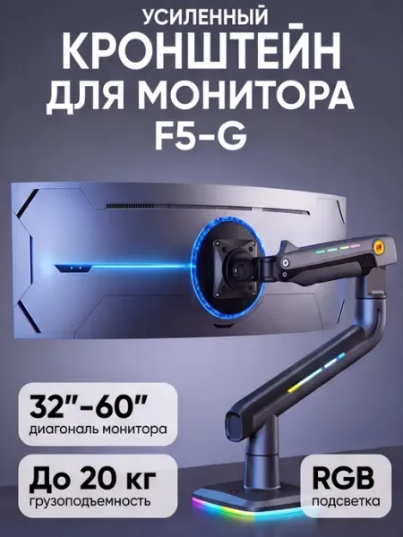 Игровой кронштейн для монитора F5-G с RGB подсветкой