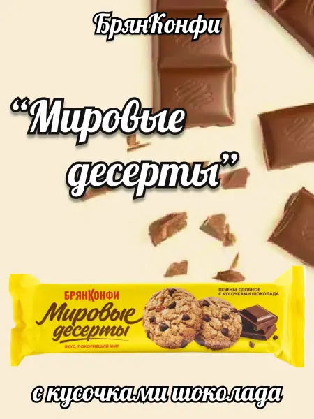 БРЯНКОНФИ Печенье с кусочками шоколада сдобное