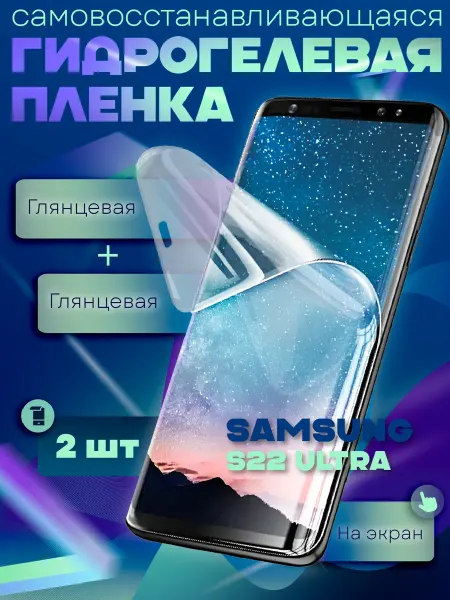 GeoTrading Защитная гидрогелевая пленка на Samsung Galaxy S22Ultra 2шт