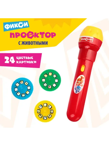 ФИКСИКИ Детский проектор-фонарик с животными, без батареек