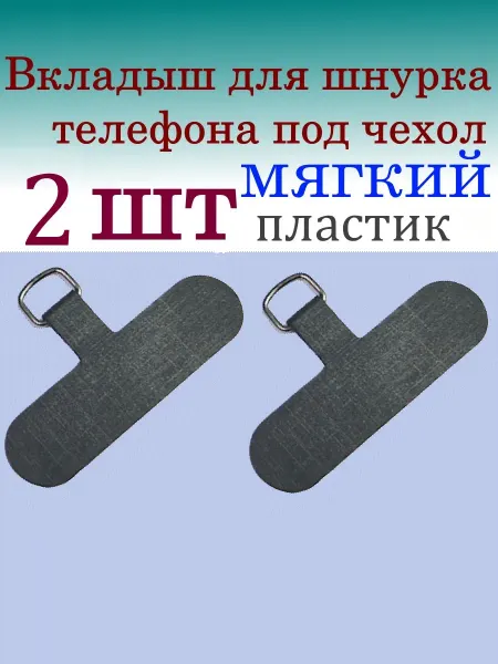 Вкладыш для шнурка телефона под чехол пластик