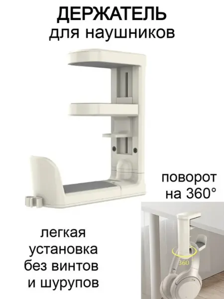 Держатель для полноразмерных наушников под столешницу