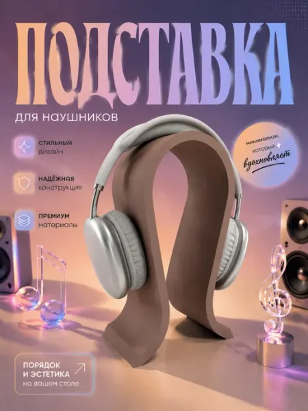 Подставка для полноразмерных наушников, стенд, бежевый