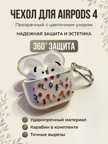 Чехол для airpods 4 прозрачный с цветами