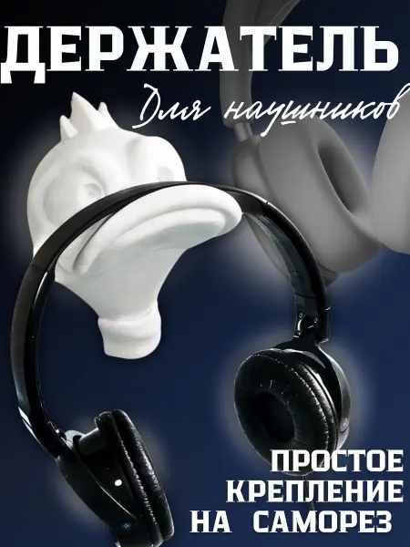 Держатель для наушников настенный