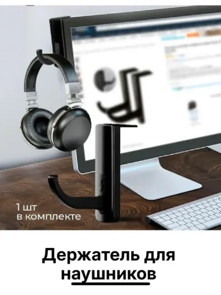 Держатель для наушников