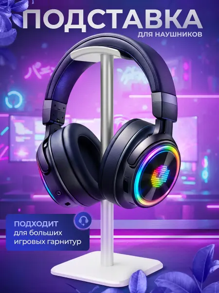 Белая подставка для наушников
