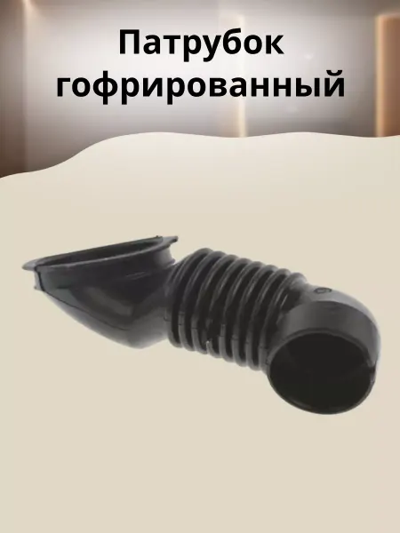 БТЗапчасти Патрубок гофрированный для стиральной машины