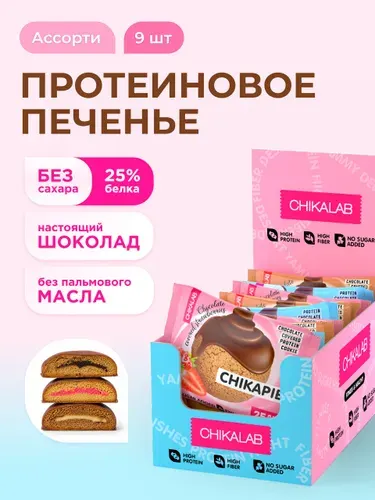 CHIKALAB Протеиновое печенье в шоколаде без сахара CHIKAPIE Ассорти, 9шт х 60г