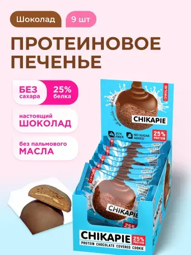 CHIKALAB Протеиновое печенье в шоколаде без сахара CHIKAPIE "Шоколад", 9шт х 60г