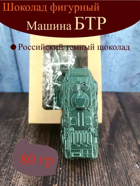 Волшебные сказки Фигурный шоколад БТР 80 гр