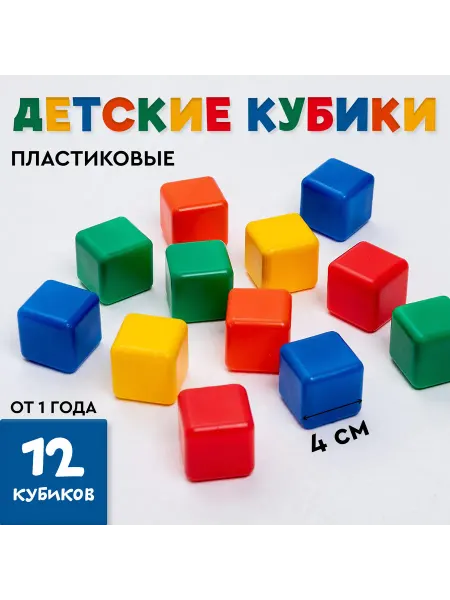 -Мир Игр- Кубики детские, пластиковые, цветные, 16 штук, 4×4 см