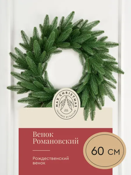 Max CHRISTMAS Венок хвойный для декора на дверь Романовский 60 см