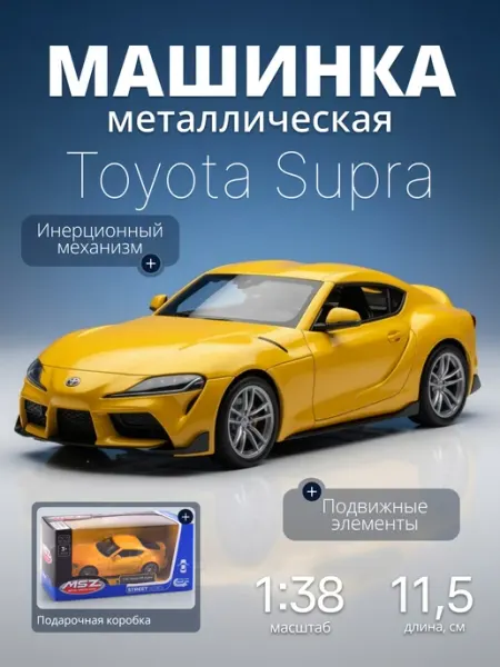MSZ Игрушка детская машинка металлическая Toyota Supra GR 1 38