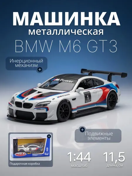 MSZ Игрушка детская машинка металлическая BMW M6 GT3 1 44