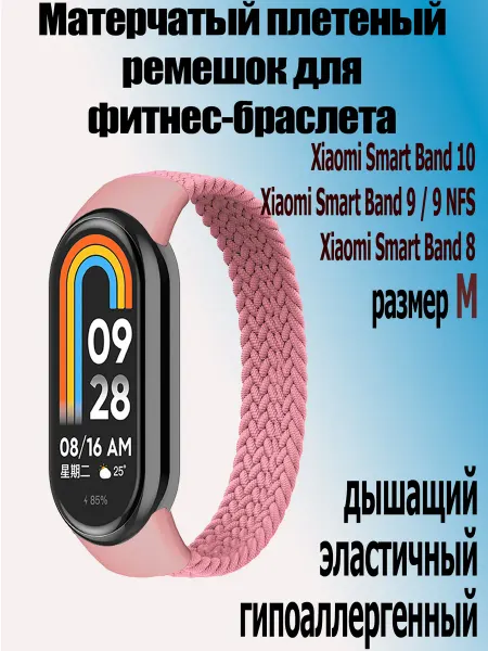 StoreCase Ремешок для Xiaomi Mi Band 10 9 9 NFS 8, размер M (160 мм)