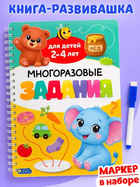 Читай Мечтай Решай и стирай развивающая книга 2-4 года