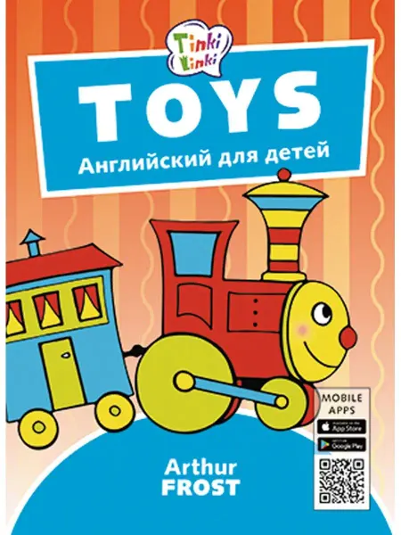 Издательство Титул Tinkilinki. Игрушки. Для детей 3-5 лет. Английский язык