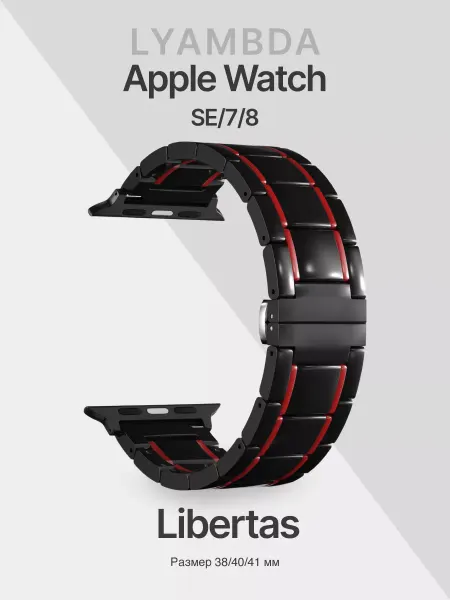 Lyambda Браслет для Apple Watch 38 40 41 мм Libertas (new)