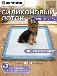 Conflate Лоток для собак мелких пород и средних под пеленку силиконовый 60*60 см