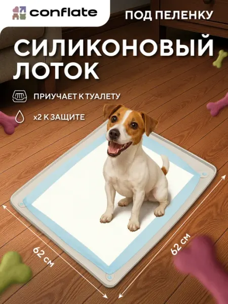 Conflate Лоток для собак под пеленку силиконовый 60*60 см
