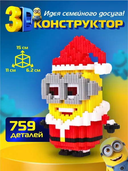 Kamillakids Конструктор 3d из миниблоков Миньон санта