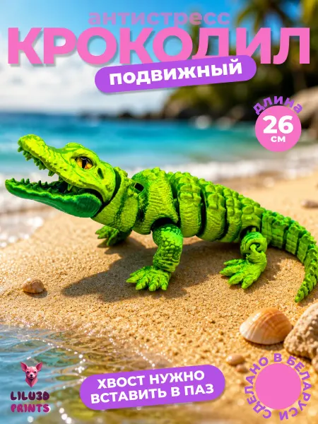 Lilu3DPrints Игрушка крокодил подвижный 3D антистресс