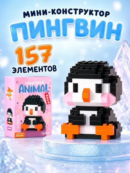Clix конструктор 3д из мини блоков пингвин
