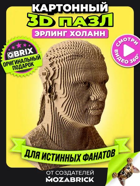 QBRIX Конструктор 3д из картона интерьерный Эрлинг Холанн подарок