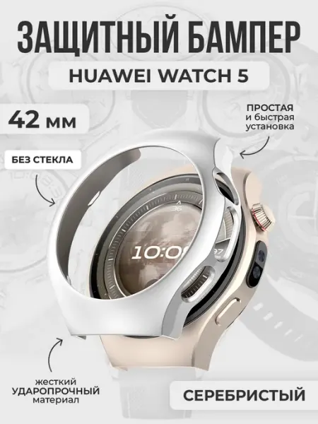 ГиперМол Жесткий защитный бампер для Huawei Watch 5, 42 мм